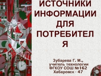 Презентация к уроку Информация о товарах для потребителей. Раздел Семейная экономика 8 класс