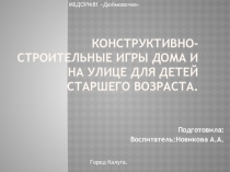 Конструктивно-строительные игры дома и на улице для детей старшего возраста.