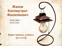 Презентация о жизини и творчестве К.Ф.Жакова 8-9 классы