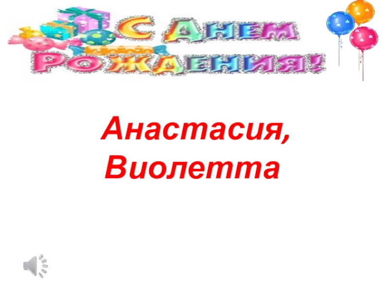 Поздравление летних именинников в начальной школе 1 класс презентация