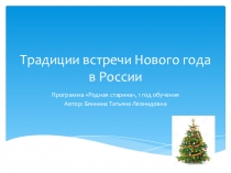 Презентация к занятию Традиции встречи Нового года в России к общеразвивающей программе Родная старина