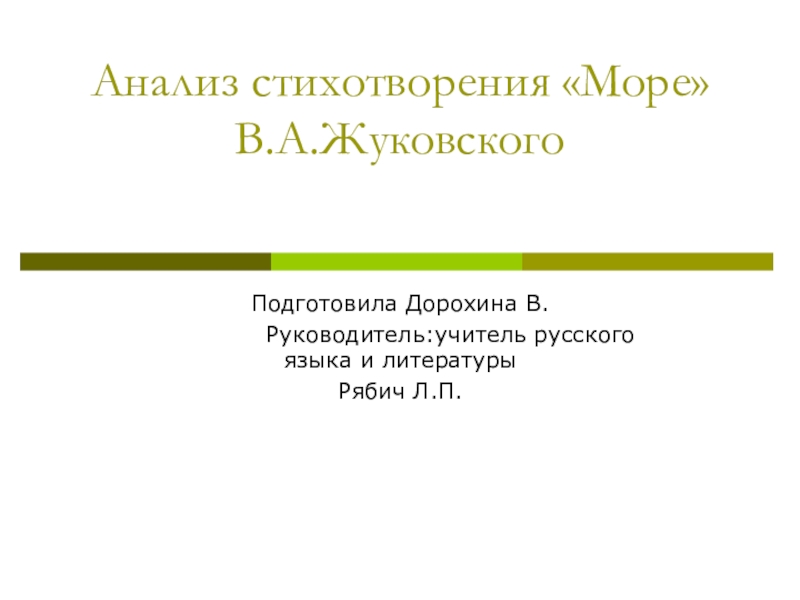 Презентация Презентация по литературе  Анализ стихотворения Море В.А. Жуковского