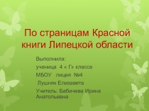 Презентация по окружающему миру  Красная книга Липецкой области (4 класс)