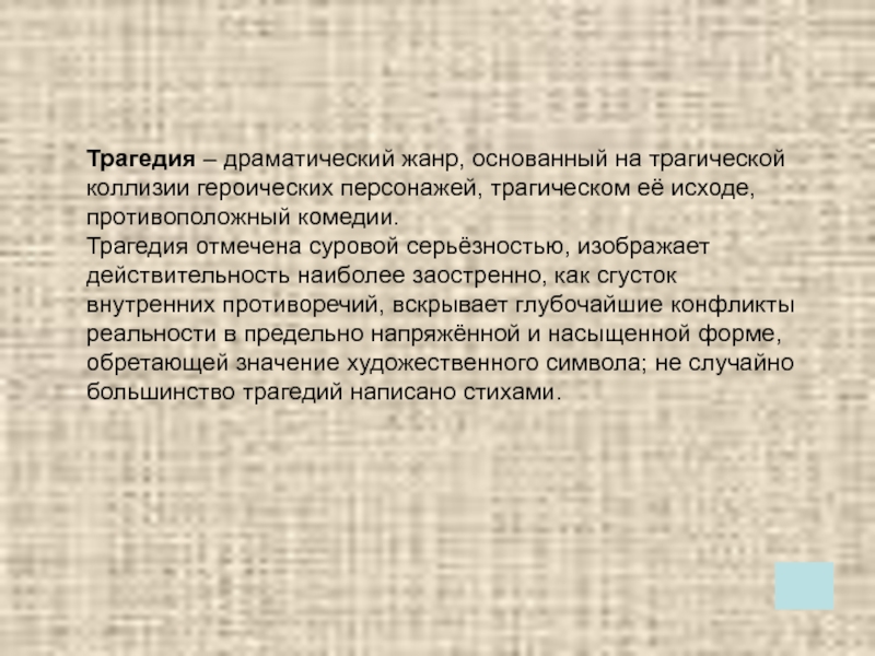 Я стала матерью героя с трагическим концом. Драма комедия трагедия драматургические Жанры. Драматичный Жанр или драматический. Драмы трагедии текст. Драматические Жанры комедия трагедия драма.