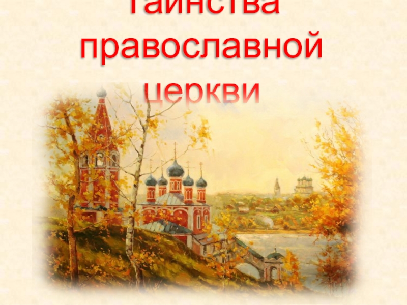 Презентация Презентация по Религиям России (9 класс) по теме Таинства православной церкви