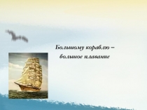 Большому кораблю – большое плавание (викторина по морским традициям)