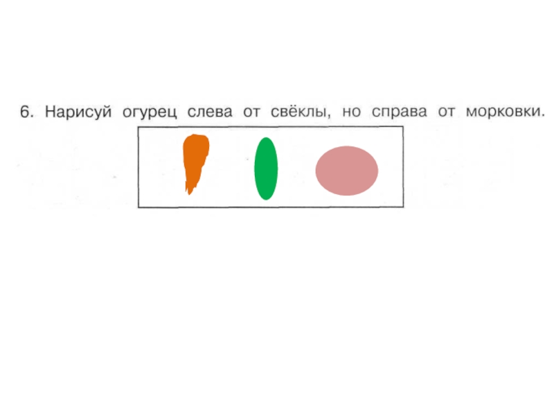 Нарисуй треугольник справа от круга но слева. Нарисуй огурец слева от свеклы. Нарисуй огурец слева от свеклы но справа от моркови ответ. Огурец слева от свеклы но справа от моркови. Наклей огурец слева от моркови но справа от яблока.