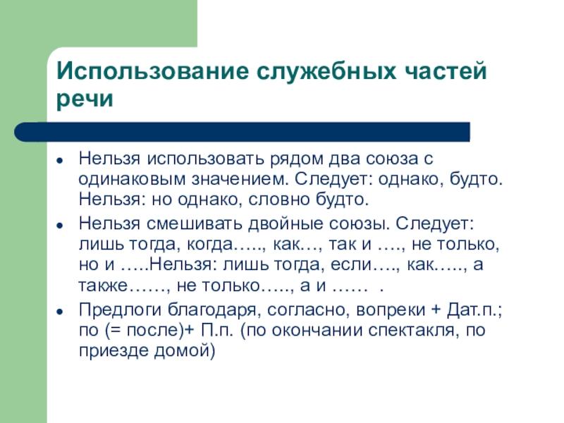 Что не является служебной частью речи. Нормативное употребление служебных частей речи. Нормы употребления служебных частей речи. Морфологические нормы употребления частей речи. Служебные части речи таблица.