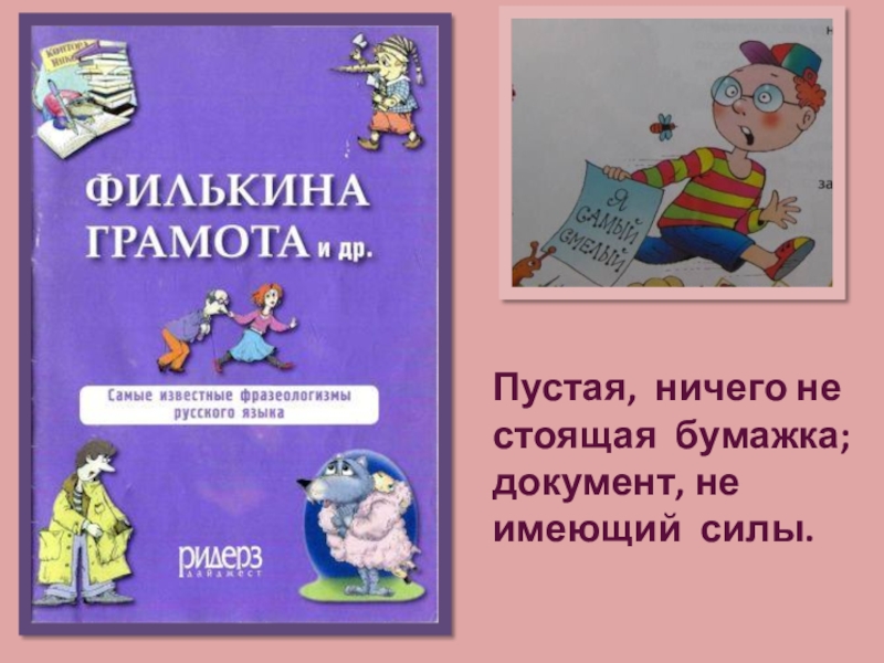 Филькина грамота это. Филькина грамота пример. Филькина грамота значение. Филькина грамота происхождение. Фразеологизмы про грамоту.