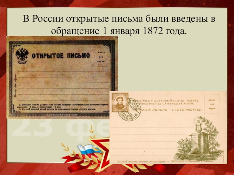 День писем бывшему. Открытые письма в России. Первые письма в России. Открытое письмо Россия. Первое открытое письмо в России.