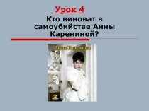 Презентация по литературе на тему Кто виноват в самоубийстве Анны Карениной? (10 класс)