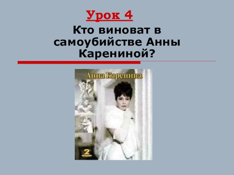 Презентация Презентация по литературе на тему Кто виноват в самоубийстве Анны Карениной? (10 класс)