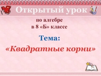 Презентация по математике Квадратные корни