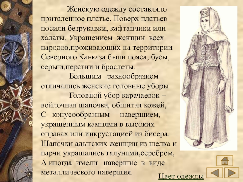 История национального костюма народов северного кавказа презентация