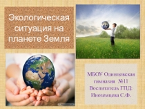 Презентация клубного часа Экологическая ситуация на планете Земля 1 класс