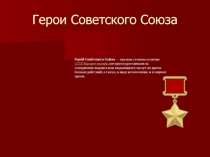 Презентация по истории России на тему Герои Советского Союза (9 класс)