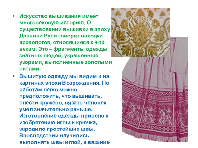 Искусство вышивания имеет многовековую историю. О существовании вышивки в эпоху Древней Руси говорят находки археологов, относящиеся к