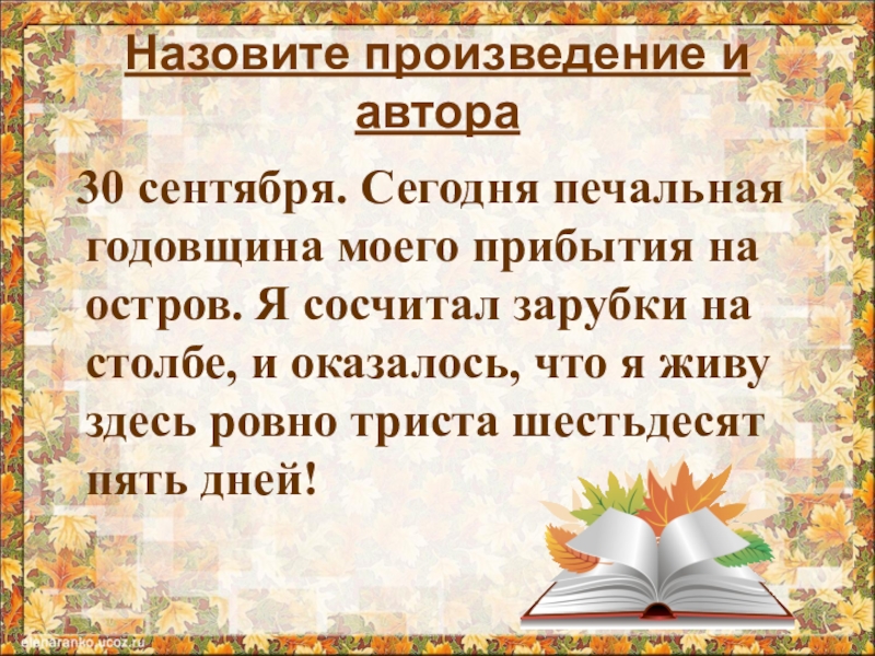 Как называется рассказ писателя. Самый первый урок литературы 6 класс. Тридцатое сентября.