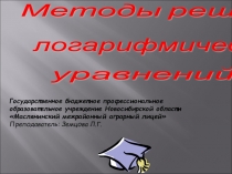 Презентация по математики на тему Методы решения логарифмических уравнений