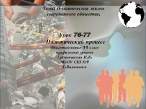 Презентация по обществознанию(профильный уровень) Политический процесс