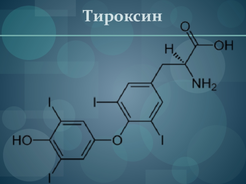 Тироксин это. Тироксин гормон формула. Тироксин структурная формула. Строение молекулы гормона тироксин. Этилоксин.