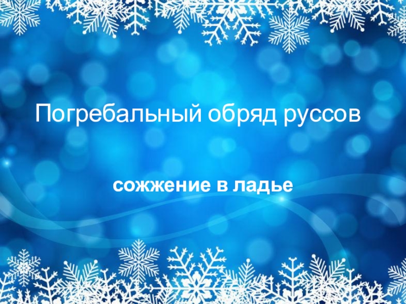 11 именно так в киевской руси называли зимний месяц в течение которого рубили лес