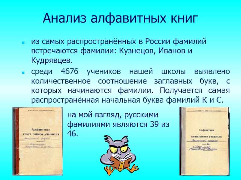 Алфавитная книга. Презентация фамилии Кузнецова. История моей фамилии Кузнецова. Алфавитный разбор. О смене фамилии обучающегося в алфавитную книгу.