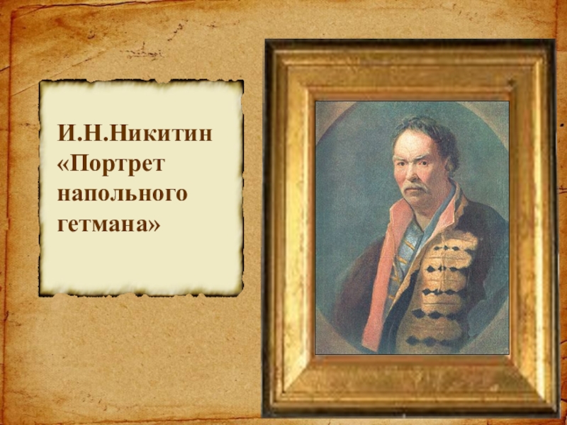 Наполен. Напольный Гетман Никитин. Никитин портрет напольного гетмана. Иван Никитин портрет напольного гетмана. И Н Никитин портрет Петра 1.