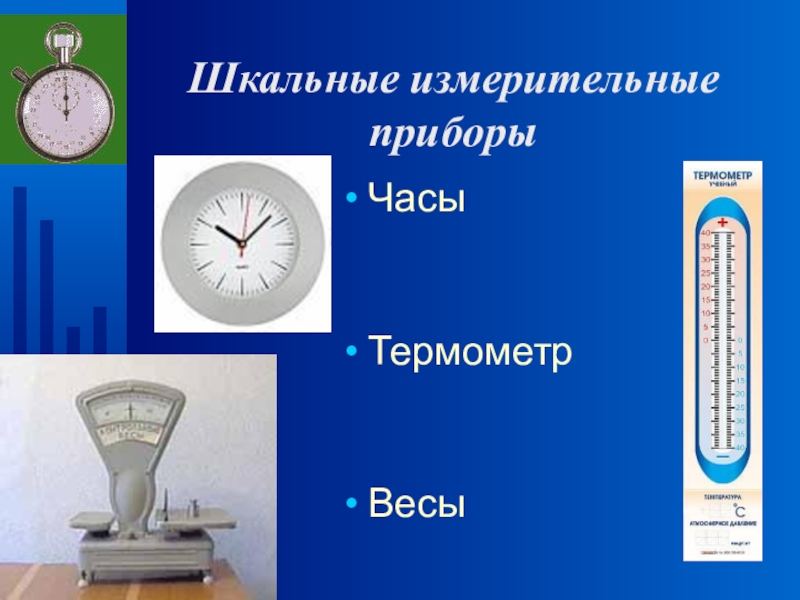 Приборы физиков. Измерительные приборы по физике. Приборы для измерения величин. Физические приборы названия. Приборы измерения в физике.