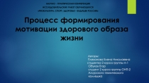 Презентация по физической культуре Процесс формирования мотивации здорового образа жизни