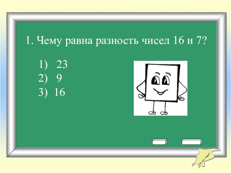 7 16 числа равны. Чему равна разность чисел. Чему равна разность равных чисел. Разность 9 и 7. Чему равна разность чисел 9 и7.