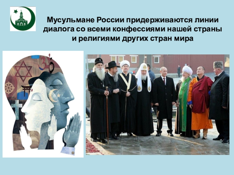 Другие православные конфессии. Религиозные конфессии. Сообщение мусульмане в России.