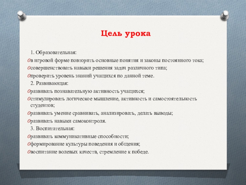 Неизменный закон. Законы постоянного тока 8 класс. Законы постоянного тока. Законы постоянного тока контроль знаний 4 уровень.