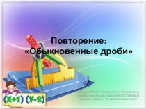 5 класс повторение Обыкновенные дроби