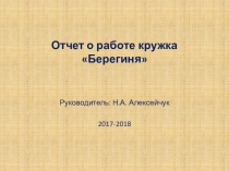 Презентация о работе кружка Обереги
