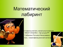 Презентация к внеклассному мероприятию Математический лабиринт