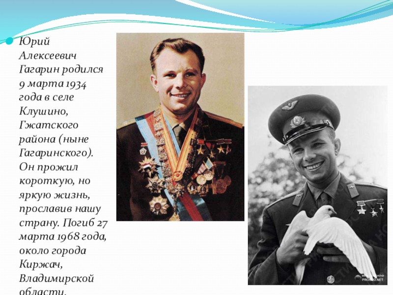 Презентация 90 лет со дня рождения гагарина. Гагарин родился в Смоленске.