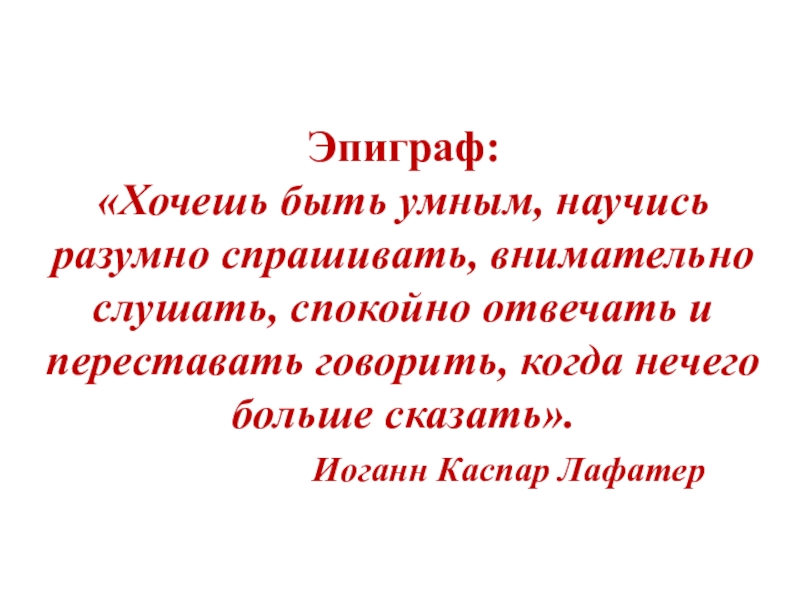 Научись разумно спрашивать. Лафатер " хочешь быть умным, научись разумно спрашивать внимательно. Хочешь быть умным научись разумно спрашивать.