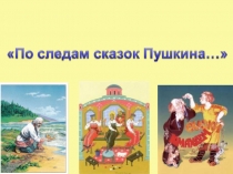 Презентация к уроку литературного чтения По следам сказок Пушкина