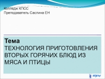 Блюда из мяса и птицы