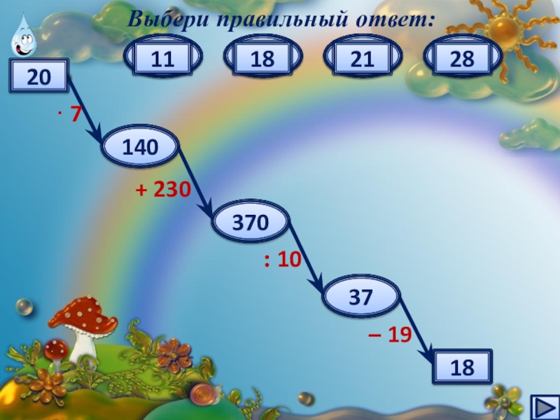 Выбери 7. Математический дождь. Остановка веселая математика. Презентация математический тренажёр на военную тему для начальной.