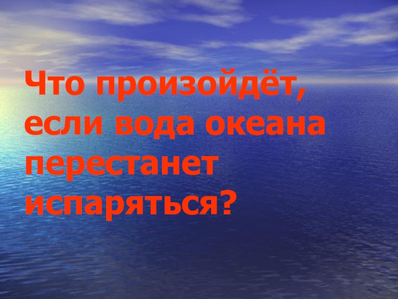 Вода перестает. Что случится если вода перестанет испаряться. Если вода. Если бы вода перестала испаряться. Если если вода.