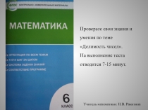 Тест по теме Делимость чисел (6 класс)