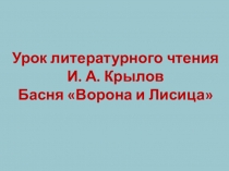 Презентация по литературному чтению Ворона и Лисица