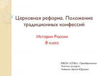 Презентация по истории России на тему Церковная реформа. Положение традиционных конфессий