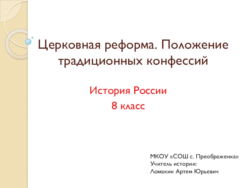 Церковная реформа положение традиционных конфессий презентация