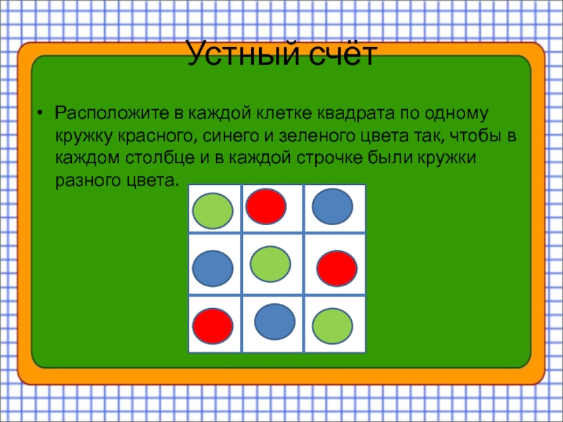 Каждый 3 квадрат. Раскрась квадрат зеленым цветом. Задания первого класса красные синие квадратики. Квадраты зеленые 1 класс. Закрась в каждой строке таблицы две.