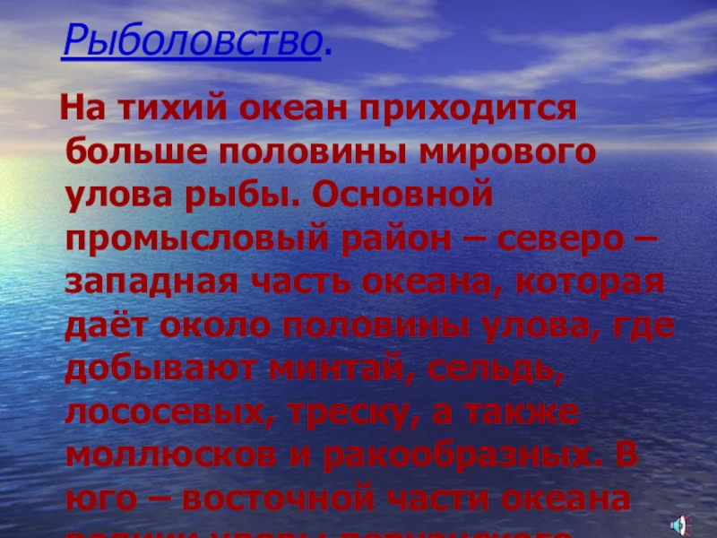 Описание тихого океана. Органический мир Тихого океана 7 класс. Тихий океан органический ми. Презентация на тему тихий океан. Органический мир Тихого океана кратко.