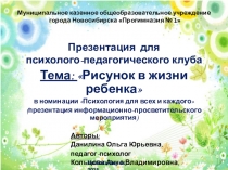 Презентация психолого-педагогического клуба Рисунок в жизни ребенка (родители дошкольников)