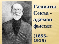 Презентация к уроку Гадиаты Секъа Азау